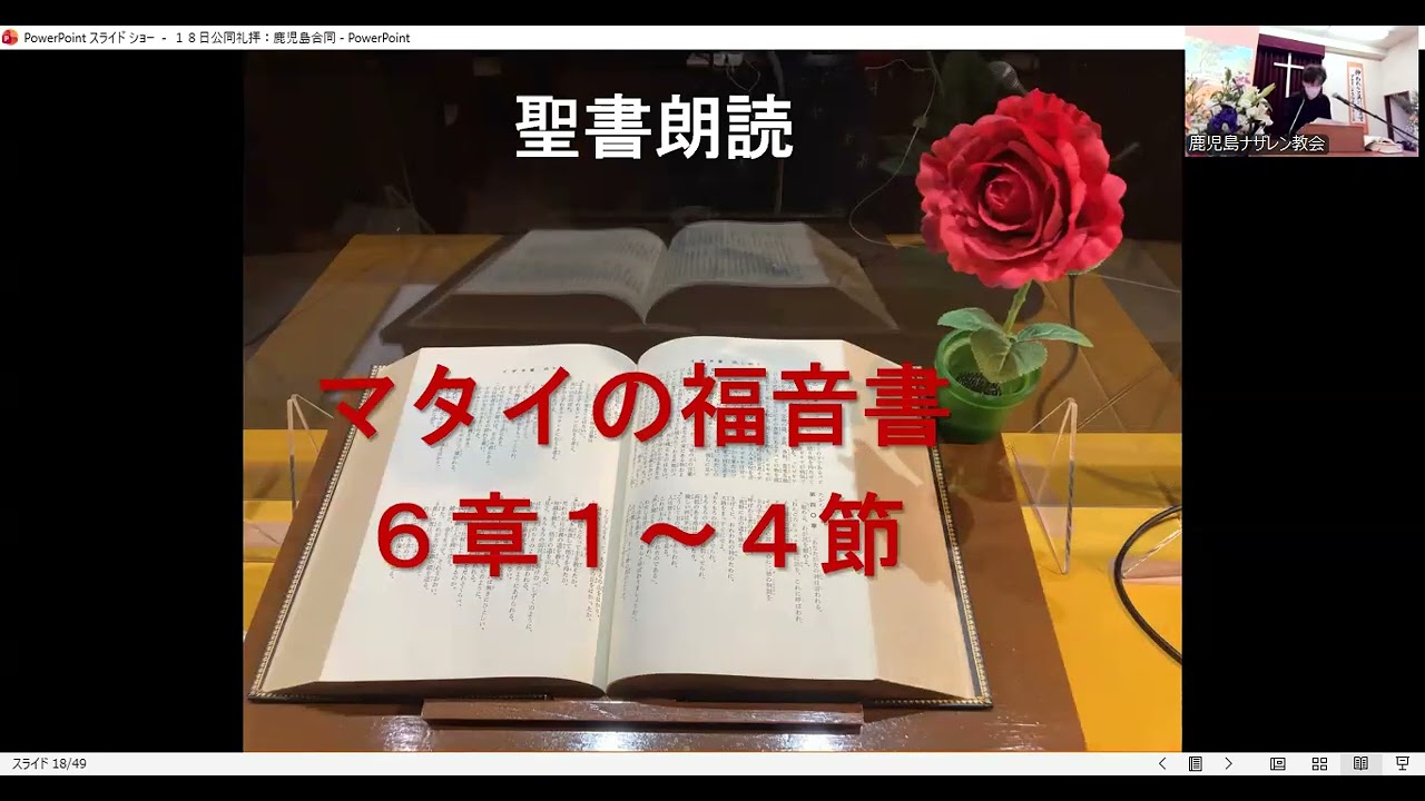鹿児島ナザレン教会＆熊本ナザレン教会2026年 1月 18日（日）合同公同礼拝