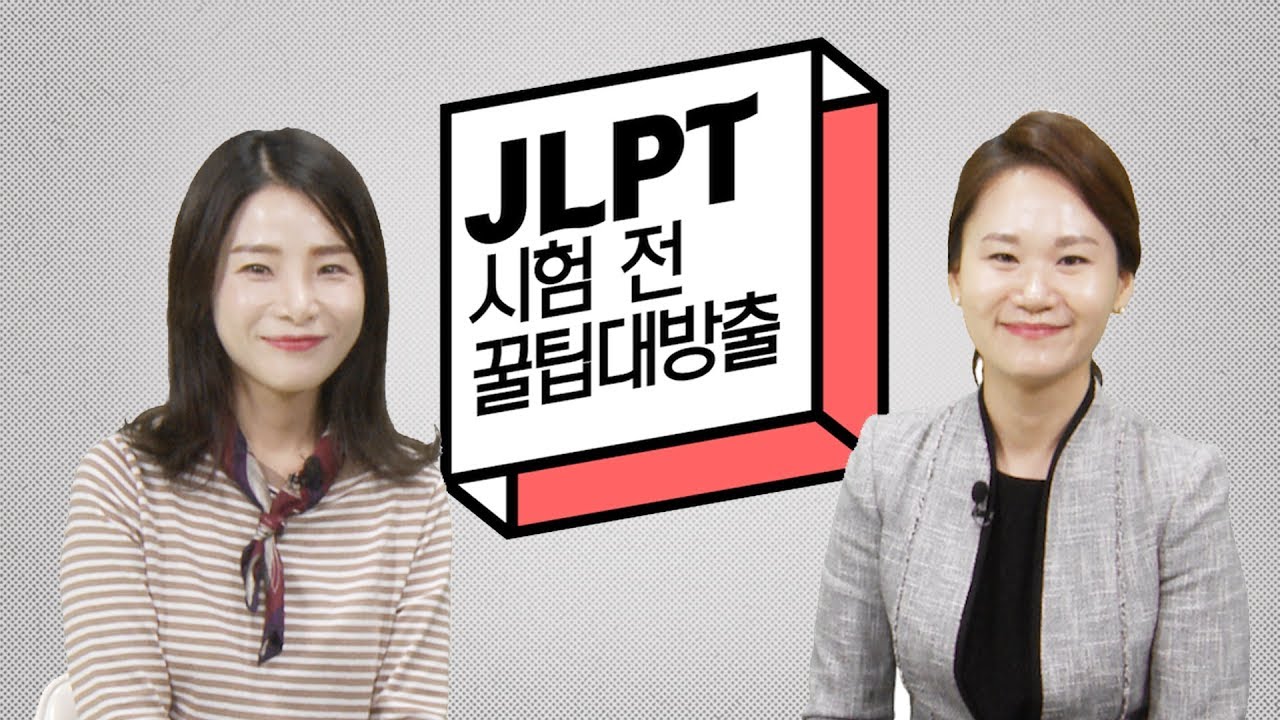 JLPT_시험 전 꿀팁대방출(이상옥&정은희쌤)