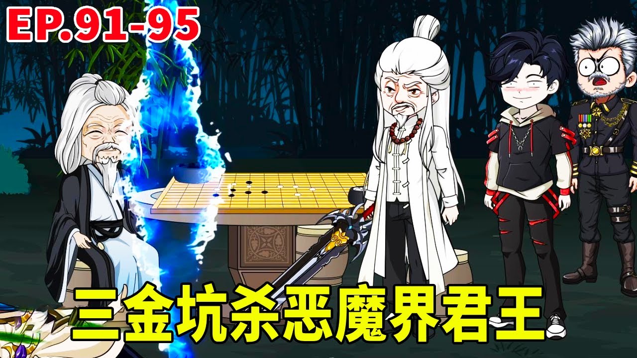 【SD動畫】三金坑殺惡魔界君王，接受新任務前往焚天界，認識九嬰神女暴打焚天界天才！ 【暴走三金_】