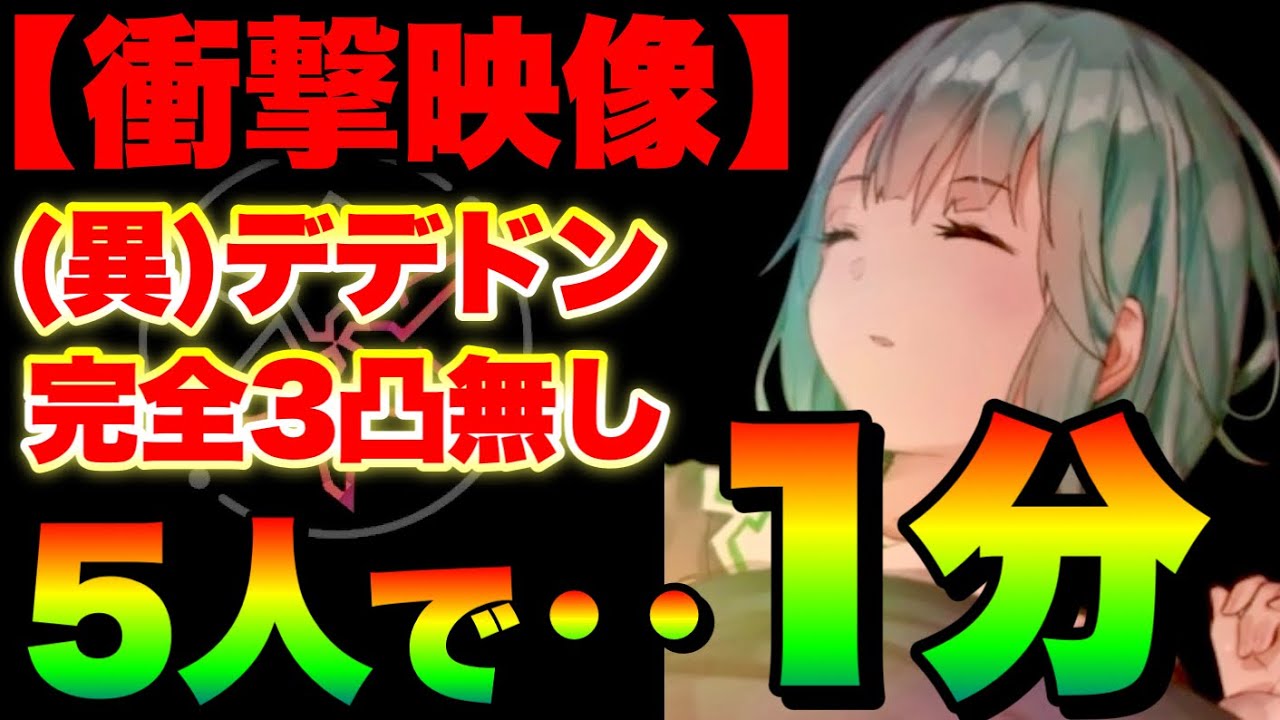 【ヘブバン】ヘブバンくん終了のお知らせ‥『デデドン完全3凸無し５人で1分台討伐』異時層デザートデンドロン【ヘブンバーンズレッド】【heaven burns red】豊後弥生