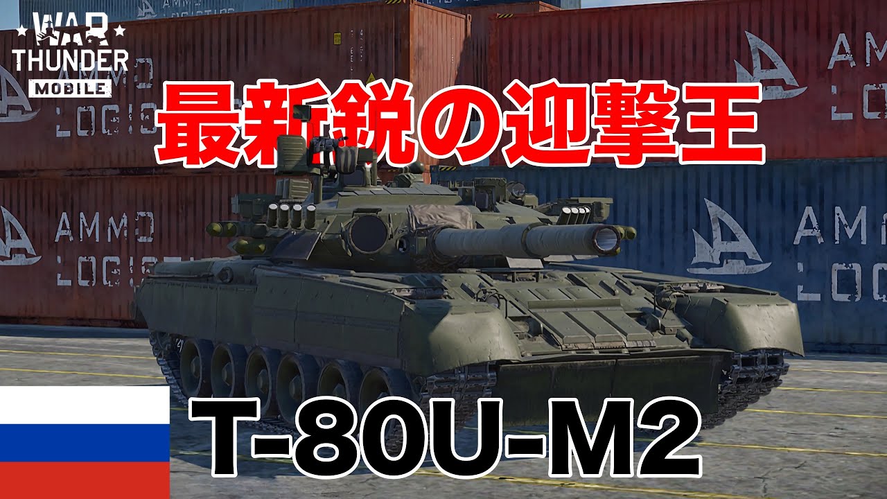 (ゆっくり実況)最新鋭の迎撃王！T-80UM-2 war thunder mobile