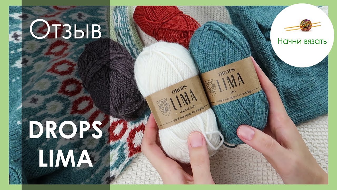 ПРО ПРЯЖУ: ОТЗЫВ НА ПРЯЖУ Lima от Drops. ШЕРСТЬ С АЛЬПАКОЙ || Начни вязать!