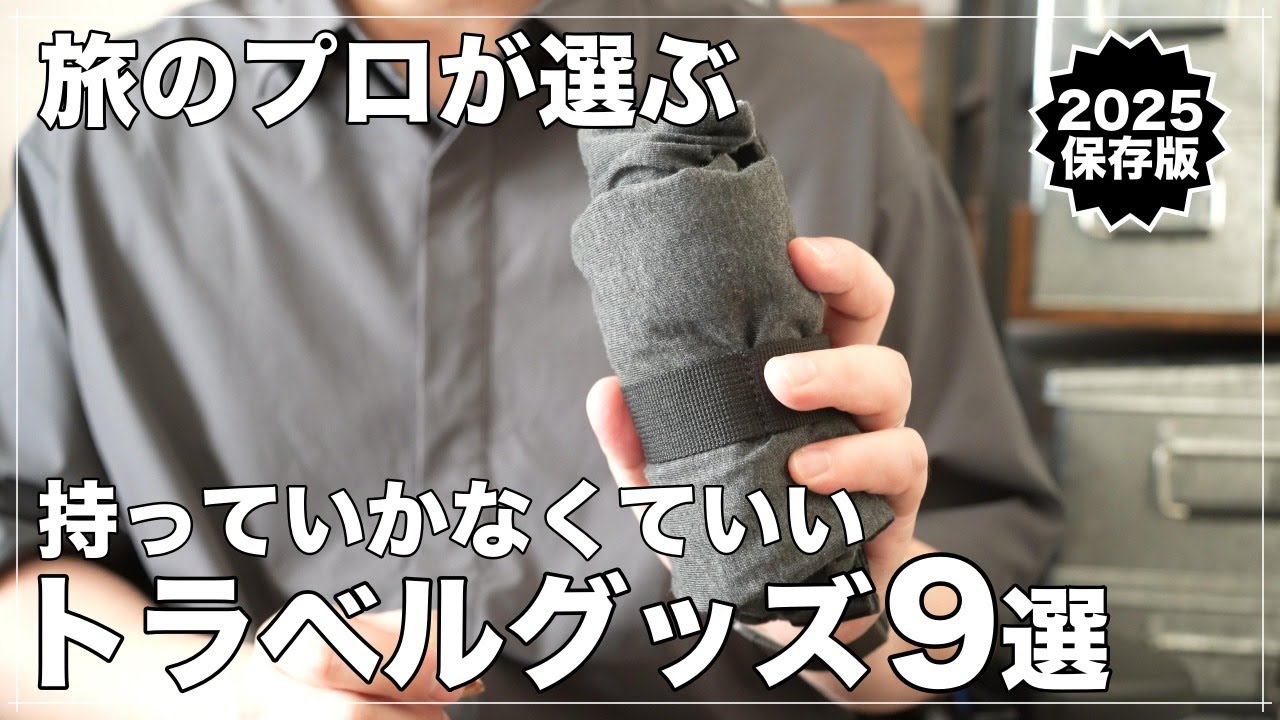 旅のプロが選ぶ！実は旅に不要な持っていかなくていいもの９選(無印良品/Amazon)