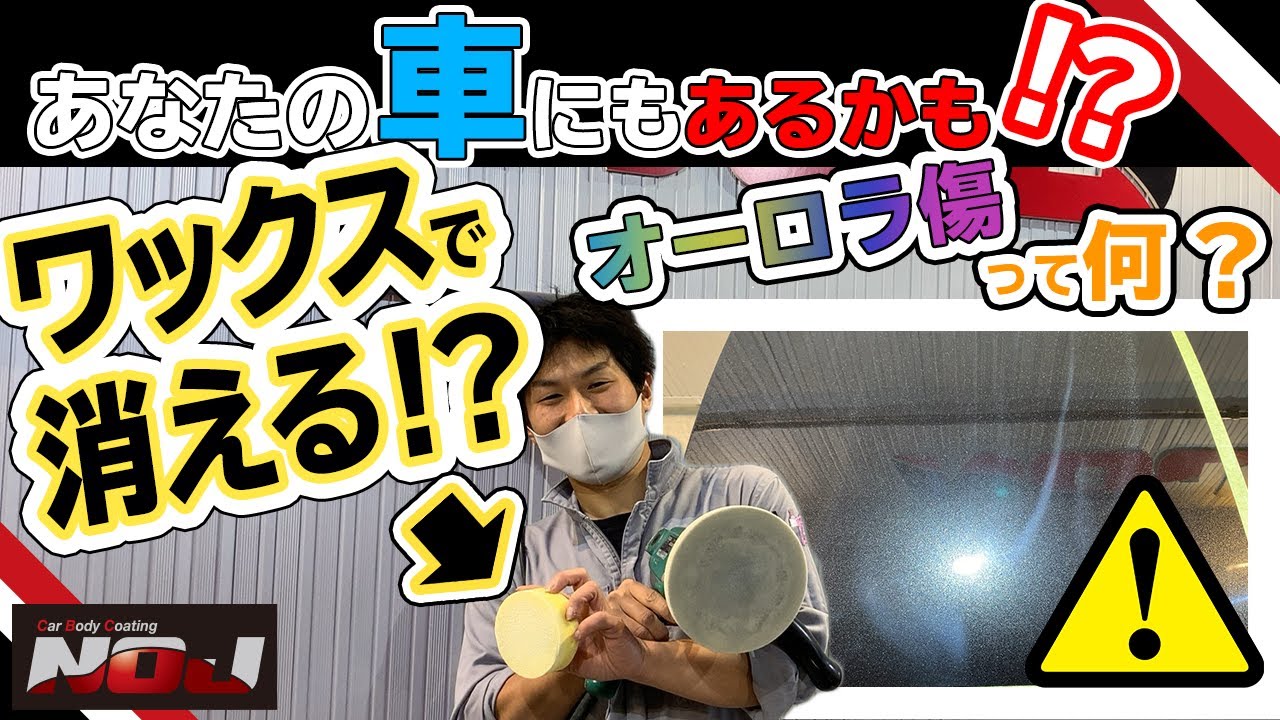 車に現れる オーロラ傷 って何！？ワックスで消せる？検証【 ガラスコーティング専門店NOJ 】