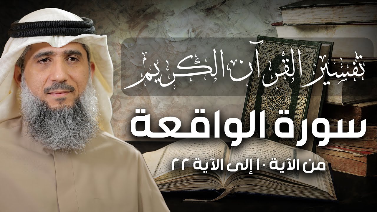 فايز الكندري | تفسير سورة الواقعة من الآية ١٠ إلى الآية ٢٢ | تفسير القرآن الكريم