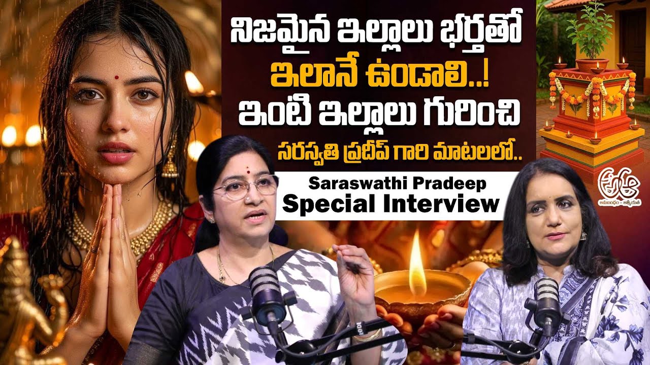 నిజమైన ఇల్లాలు భర్తతో ఇలానే ఉండాలి.! | Saraswathi Pradeep (అఆ) అనుబంధం - ఆత్మీయత Part -1 | SumanTV