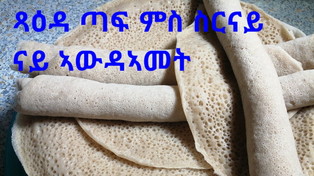 Eritrea Enjera. እንጀራ ጣፍ ምስ ስርናይ#SenaitAbgeza