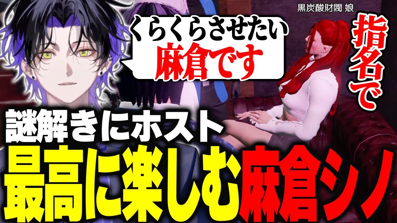 【MADTOWN GTA】謎解きやホストに着信ボイスで最高に楽しむ麻倉シノ【麻倉シノ / ネオポルテ】
