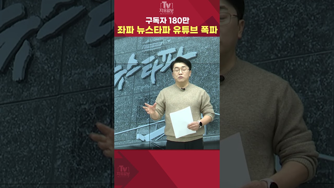 구독자 180만 좌파 '뉴스타파' 유튜브 '폭파' #뉴스타파 #유튜브 #삭제 #폭파