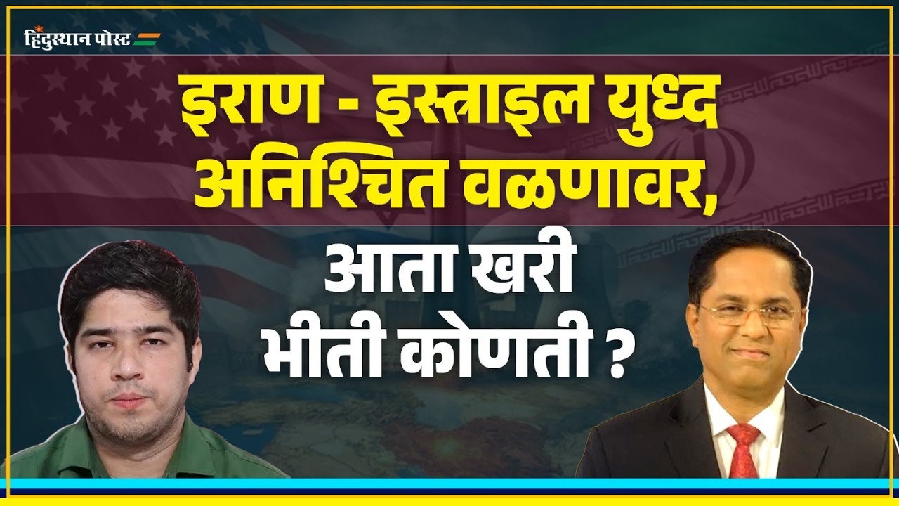 इराण - इस्त्राइल युध्द अनिश्चित वळणावर, आता खरी भीती कोणती ? | Uday Nirgudkar | Iran | Israel |