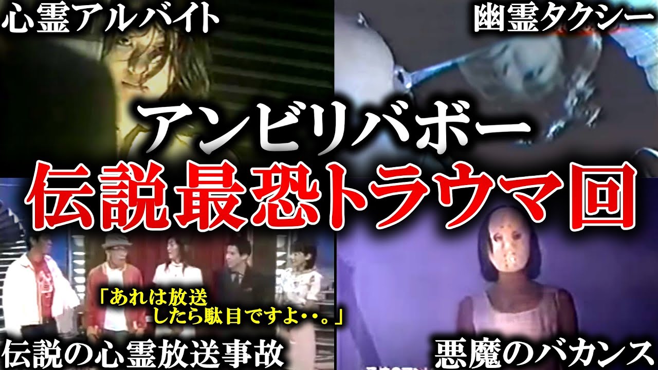【ゆっくり解説】背筋が凍る…アンビリバボーの最恐トラウマ回５選！