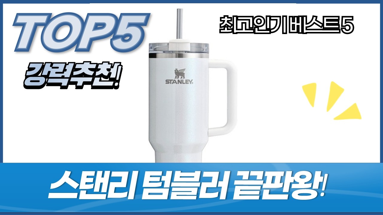 스탠리아스터의 스탠리 텀블러 대전! 퀜처 H2.0 5종 비교 리뷰