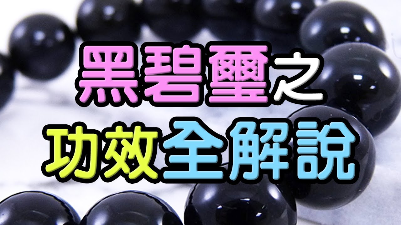 【對抗負面】黑碧璽功效全解說 ❘ 水晶生活