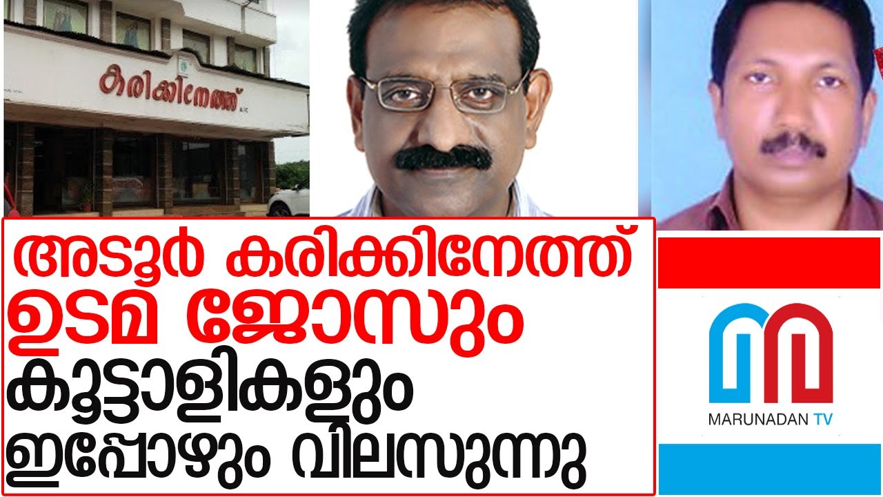 ഏഴ് വർഷം മുൻപ് നടന്ന കൊലയ്ക്ക് ഇതുവരെ വിചാരണ തുടങ്ങിയിട്ടില്ല l karikkineth jose