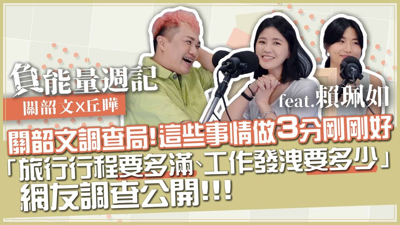 【負能量週記】哪些事情3分剛剛好？生活「三觀」三人三色探討！feat.賴珮如