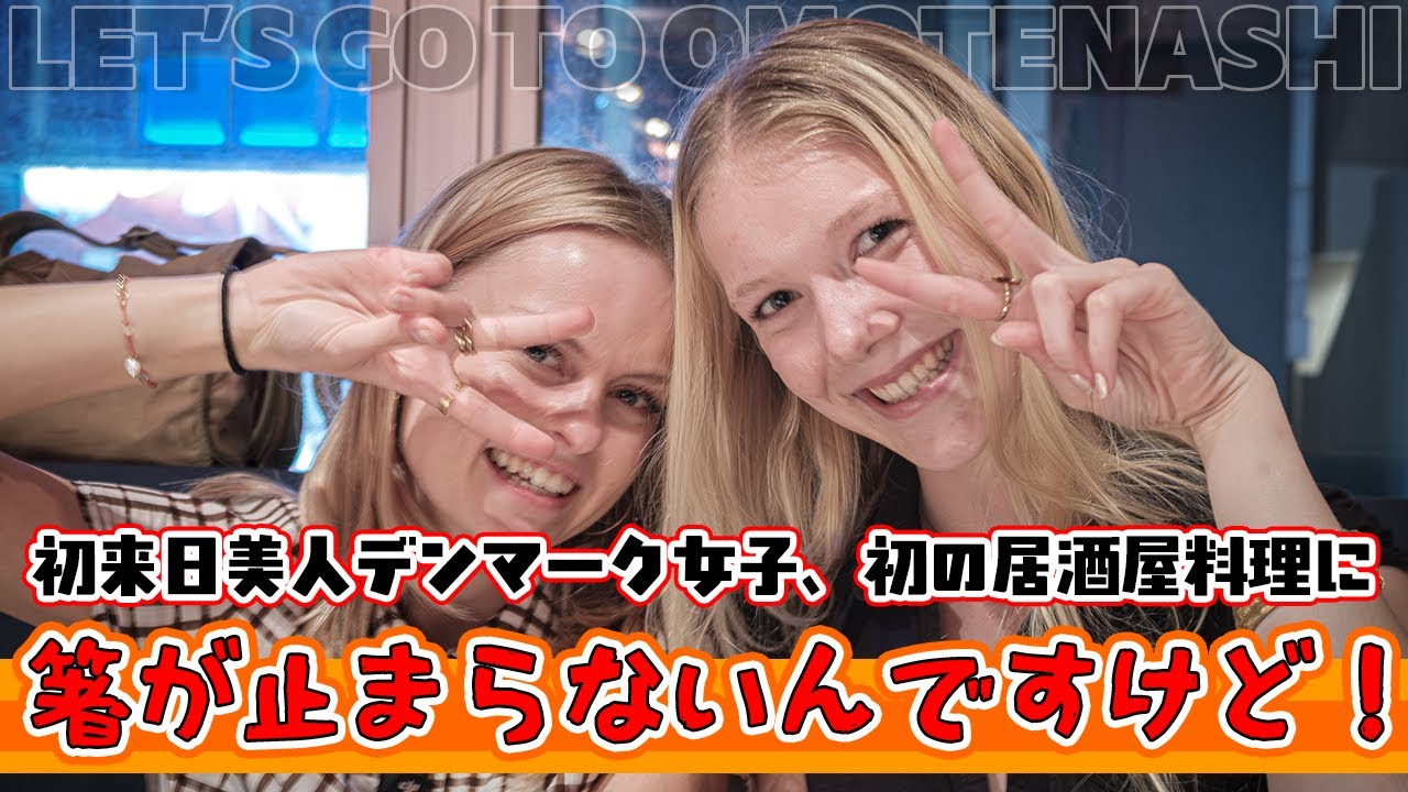 初来日の美人デンマーク人女子、日本の居酒屋料理に「箸が止まらない！」【和牛、カキフライなど】