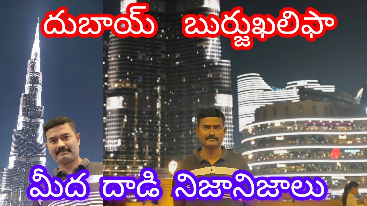 దుబాయ్ మాల్ మరియు బుర్జుఖలిఫా చూద్దాం రండి ఫ్రెండ్స్ 