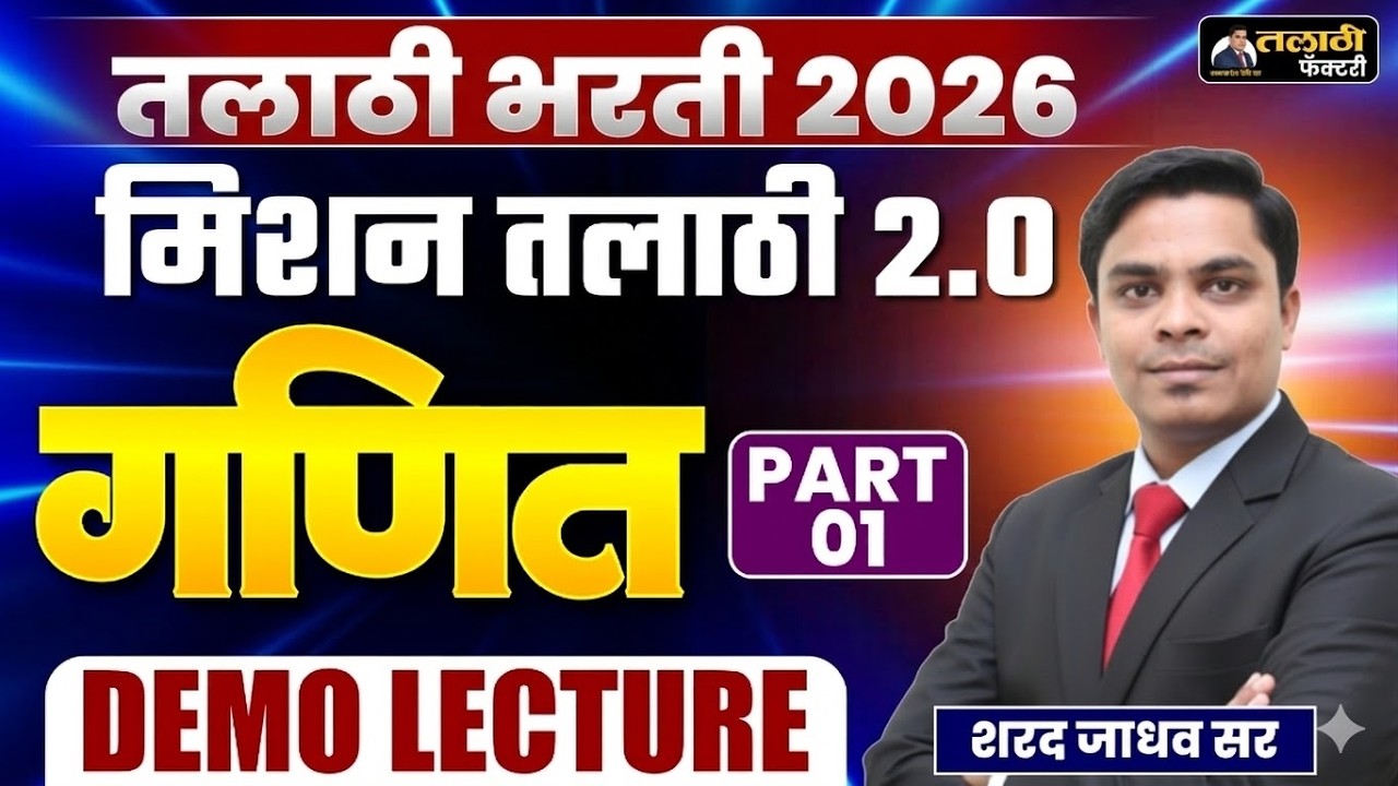 तलाठी भरती 2025-26 | मिशन तलाठी भरती 2.0 गणित Demo Lecture | Talathi Bharti Math Strategy | Part 01