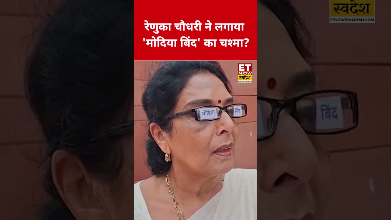 Parliament Session: Did Renuka Chowdhury wear 'Modia Bind' glasses?! #shorts #shortsfeed