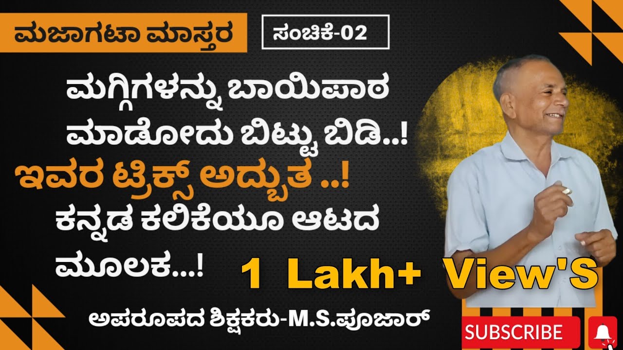 ಮಗ್ಗಿ ಬಾಯಿಪಾಠ ಮಾಡೋದು ಬಿಟ್ಟು ಬಿಡಿ|ಆಟದ ಮೂಲಕ ಕನ್ನಡ ಕಲಿಕೆ|ಮಜಾಗಟಾ ಮಾಸ್ತರ-02| #hubli