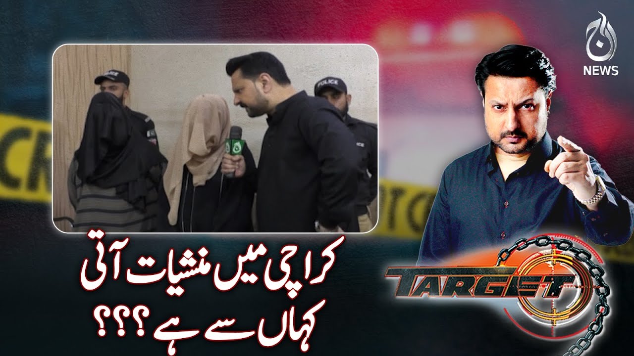 Where do drugs come from in Karachi?| Target | Aaj News