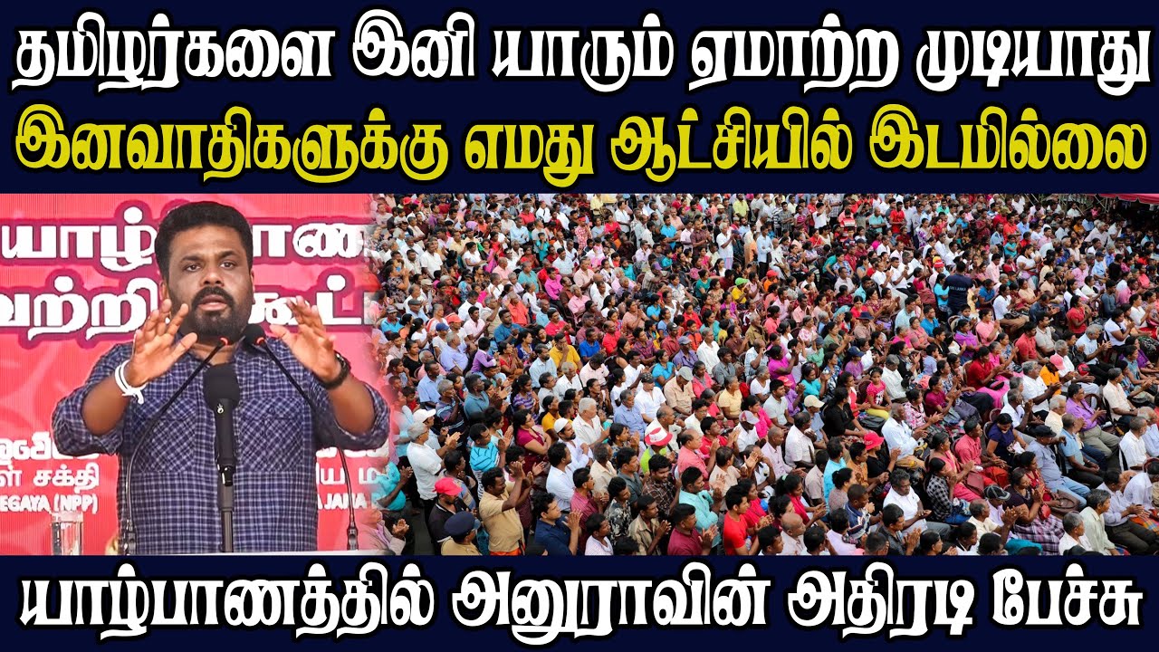 🔴 LIVE : யாழ்ப்பாணத்தில் திரண்ட மக்கள் |புலம்பெயர் தமிழர்களுக்கு நேரடி அழைப்பு அனுராவின் ஆவேச பேச்சு
