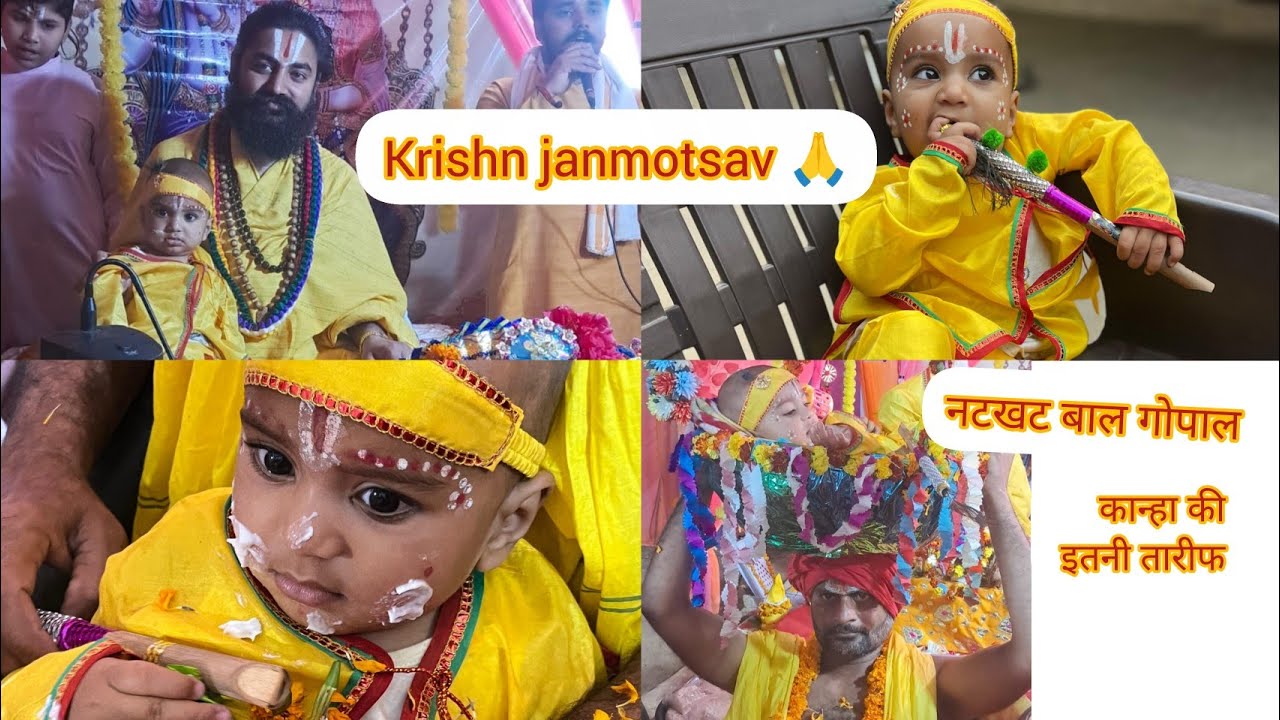 Krishna janmotsav गुरुजी कान्हा की तारीफ करते रहे और गोद में बैठा लिए 