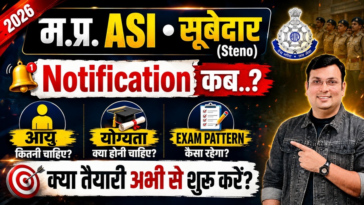 MP Police ASI & Steno 2026 भर्ती | कब आएगा नोटिफिकेशन? | By Aditya Patel Sir