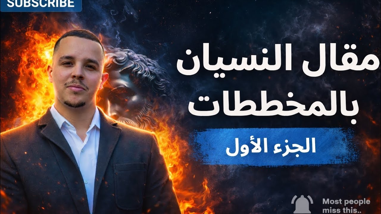 مقال النسيان بالمخططات الذكية شعبة آداب وفلسفة 