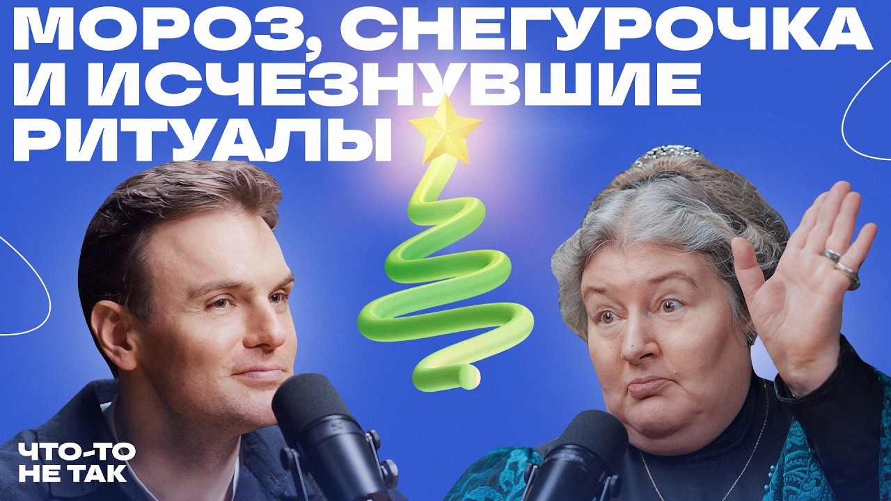 Как идеология пересобрала Новый год. Фольклор и история с Александрой Барковой