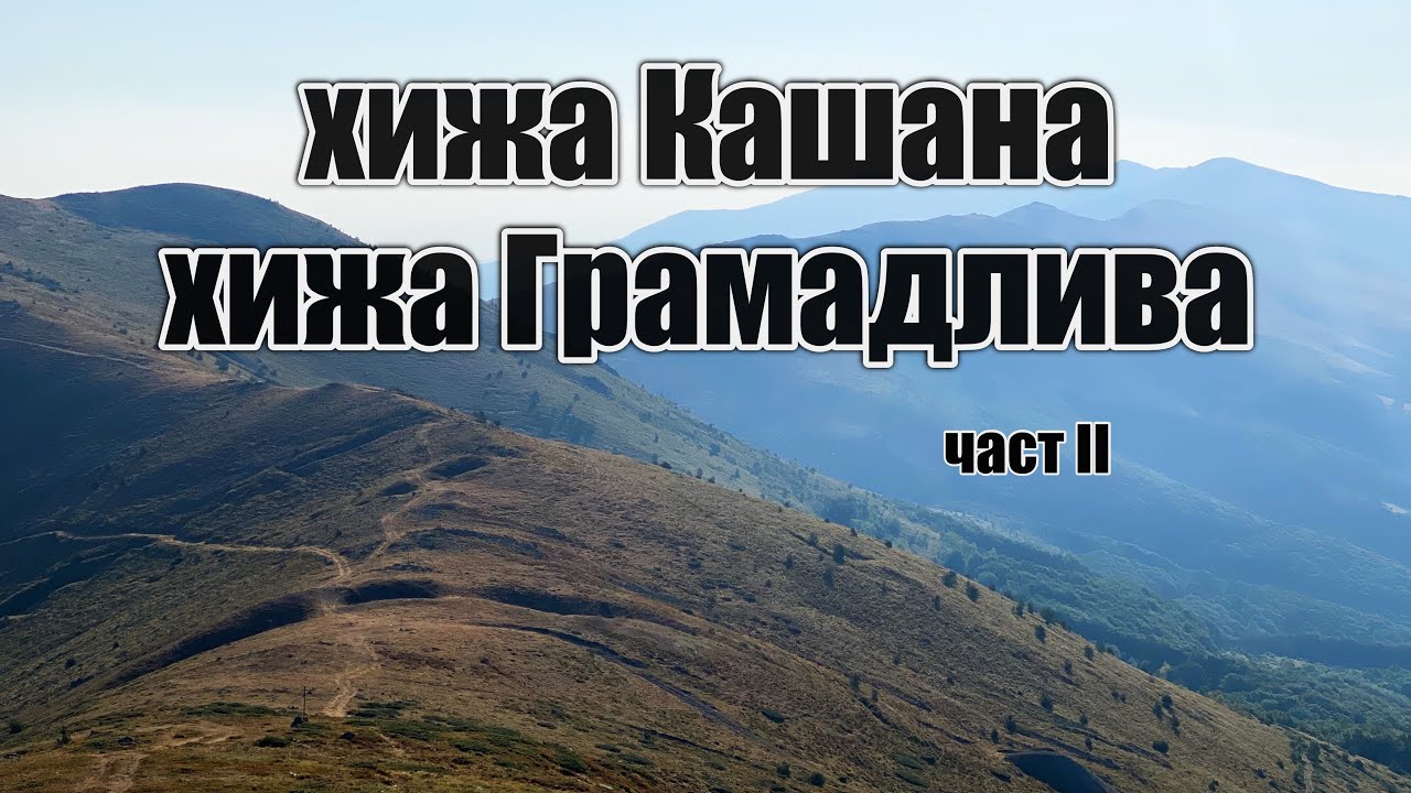 От връх Ком до нос Емине | 2021 | част 2