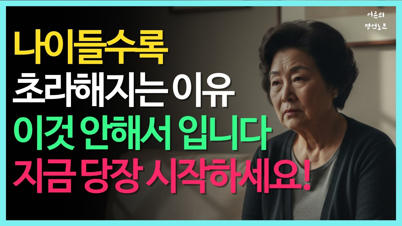 나이 들수록 매력있는 사람 vs 초라한 사람, 58세인데 20대처럼? 1년 후 완전히 달라지는 5가지 습관