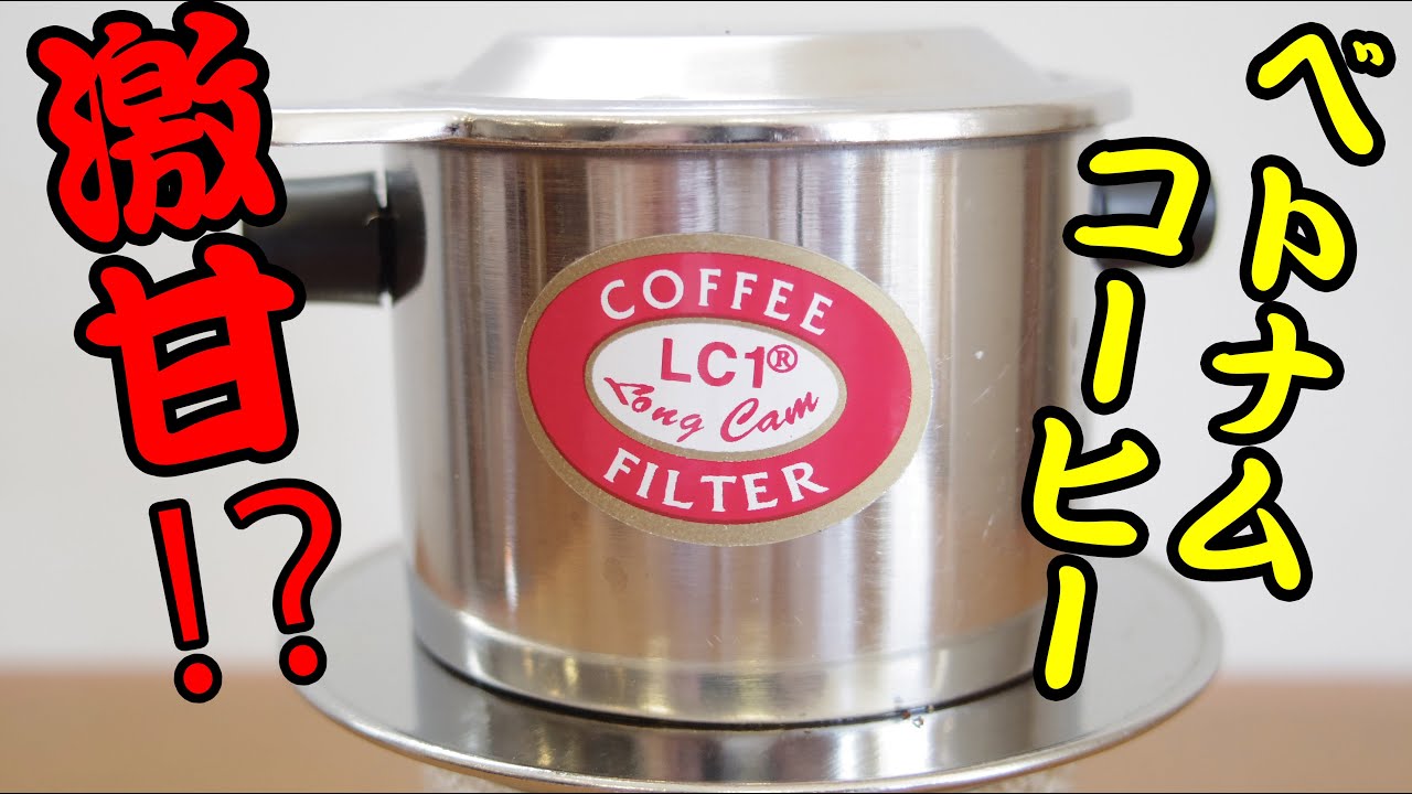 【激甘震撼!!?】ベトナムコーヒーのススメ