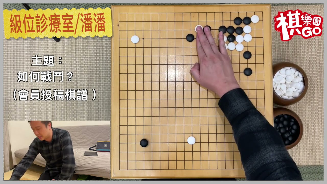 【圍棋級位診療室】＃11中盤接近戰,棋形攻防很重要！會員投稿棋譜『棋樂園』