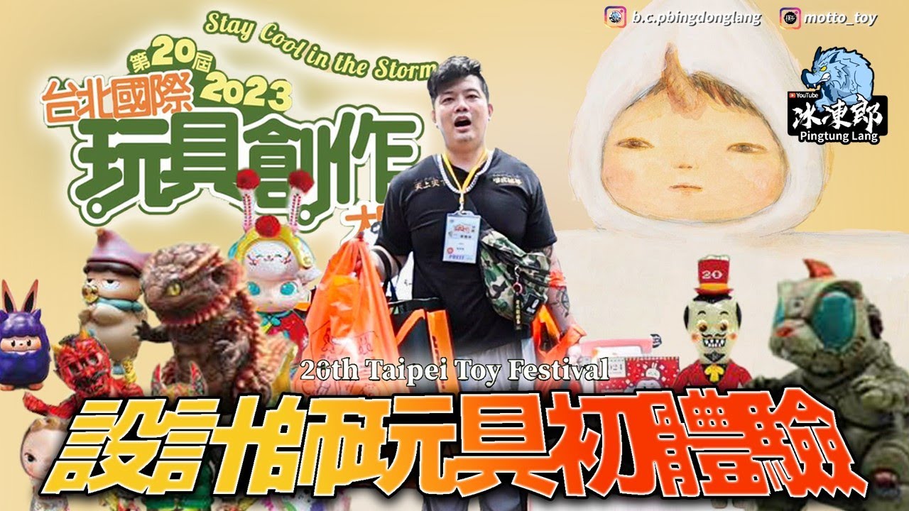 【VLOG嗎？】2023 TTF Taipei Toy Festival 台北國際玩具創作展初體驗，初次入門就失心瘋，累積4年的消費欲望一次暴噴，帶大家一起感受設計師玩具的魅力！