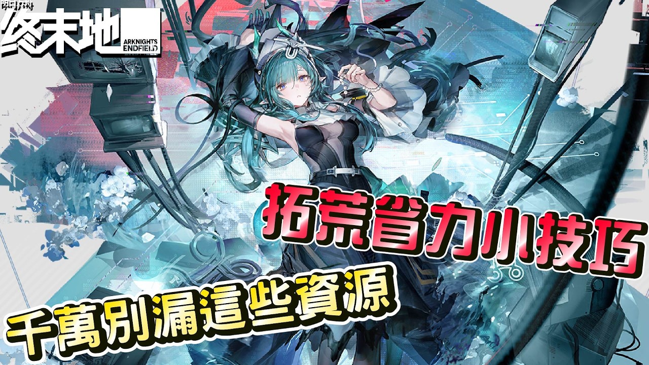 【明日方舟：終末地】首日拓荒千萬別錯過這些資源！！少走彎路快速提升據點【馬克】【Arknights Endfield】