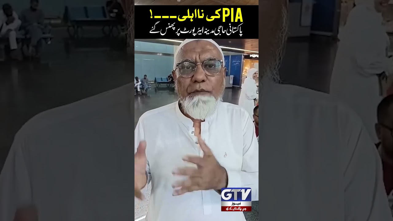 Pakistani Hajj Pilgrims Stranded at Madinah Airport | PIA Mismanagement? | #hajj2026 #pia #shorts