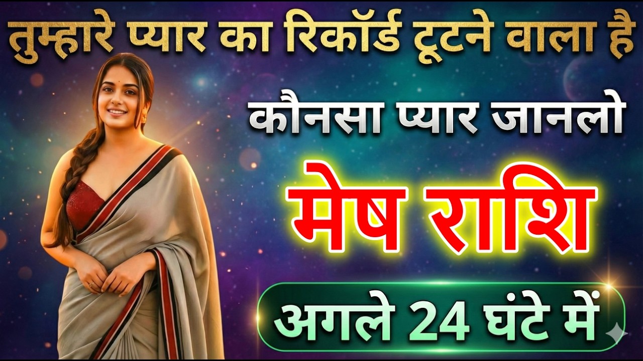 मेष राशि वालों तुम्हारे प्यार का रिकॉर्ड टूटने वाला है