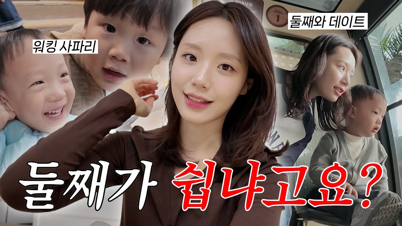요즘 엄마들이 둘째 안 낳는 이유... 저는 결국 낳았습니다?👶🏻👶🏻