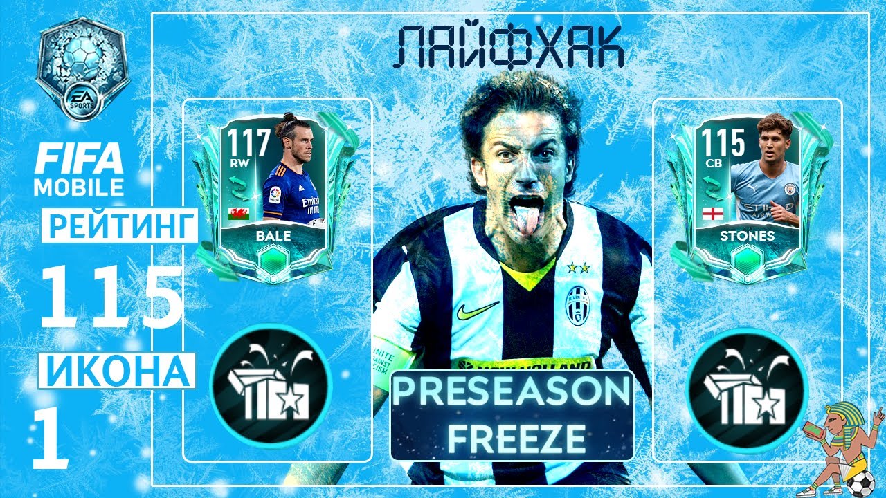 Лайфхак Межсезонный Мороз FIFA MOBILE 22 Preseason Freeze New Event