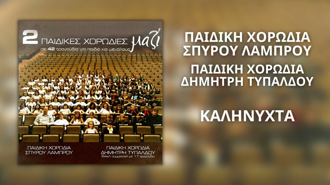 Καληνύχτα - Παιδική Χορωδία Σπύρου Λάμπρου (Official Audio)