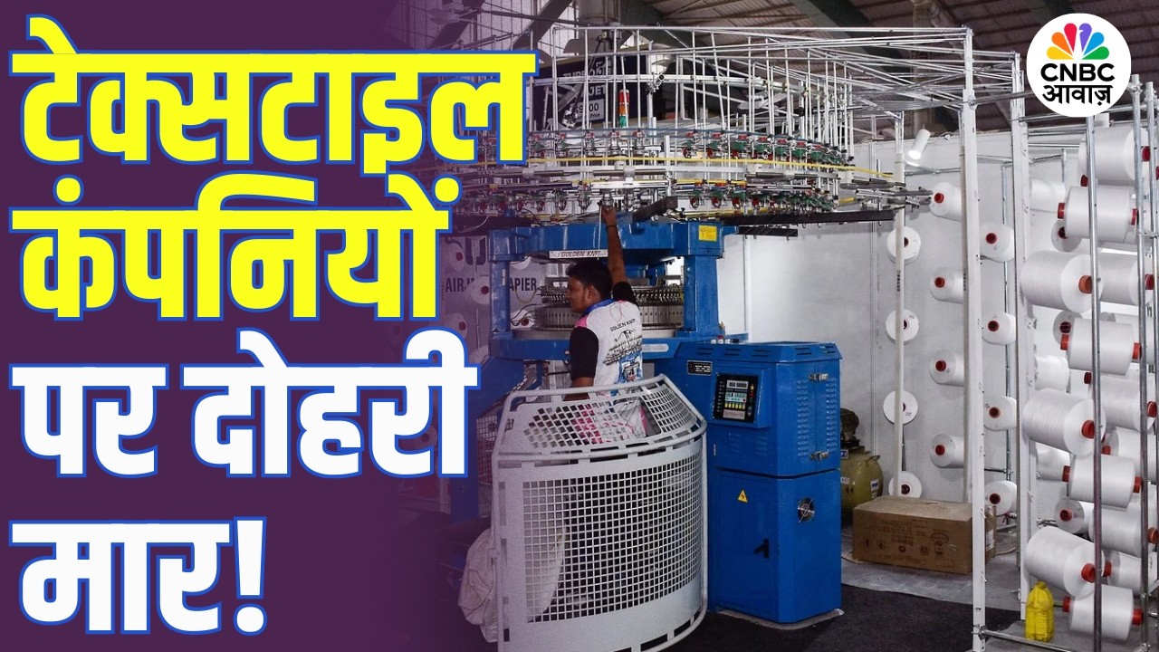 Textile शेयरों में भारी गिरावट, DGFT ने RoDTEP इंसेंटिव 50% घटाया! | Textile Stocks | Export