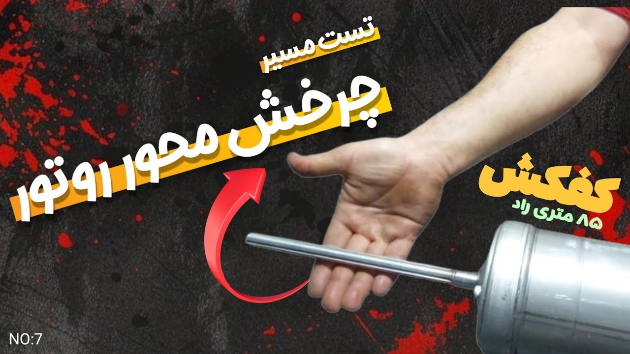آموزش تست مسیر چرخش محور روتور | کفکش 85 متری راد