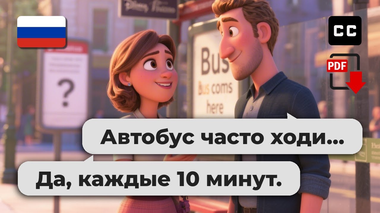 10 реальных русских диалогов для изучения русского для начинающих 🇷🇺