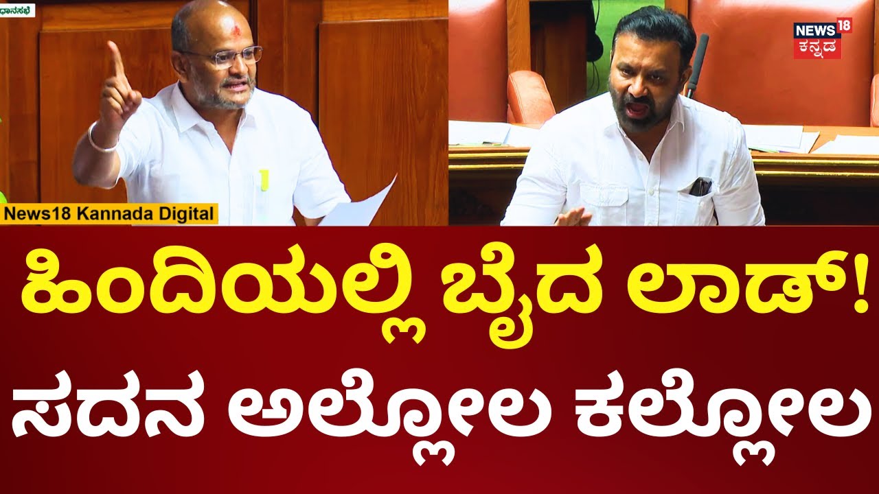 Sharanu Salagar | Karnataka Assembly Session | ಶರಣು ಸಲಗಾರ್​ ಮೇಲೆ ರೊಚ್ಚಿಗೆದ್ದ ಲಾಡ್ | N18V