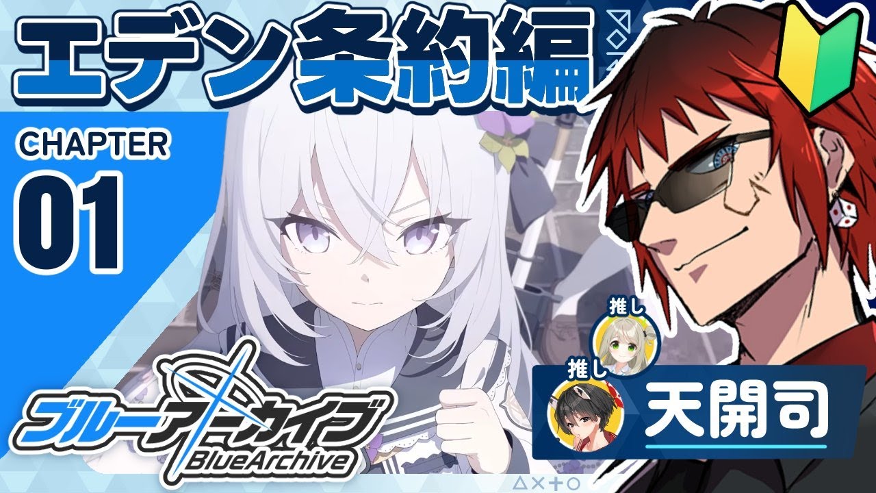 【ブルーアーカイブ/エデン条約第一章】もう来てしまった噂の神シナリオ【天開司/Vtuber】