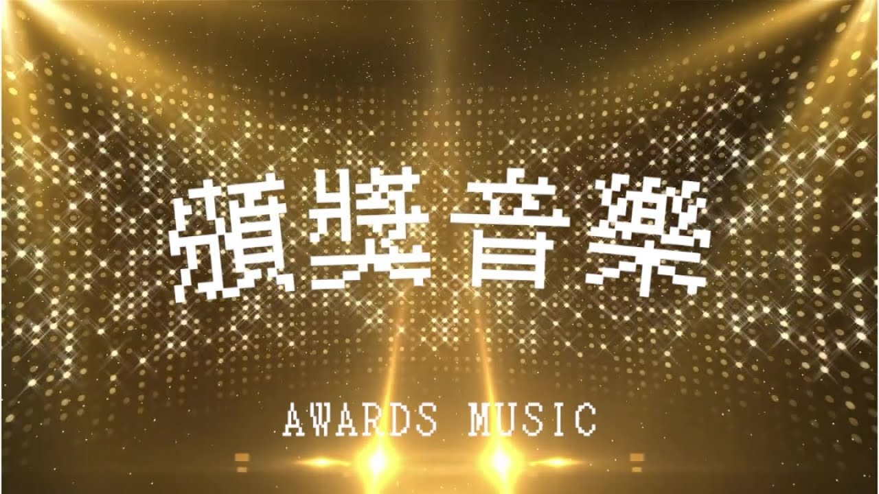 【頒獎音樂】 | 正式典禮及活動專用 🏆 | 兩小時循環播放版 🔁