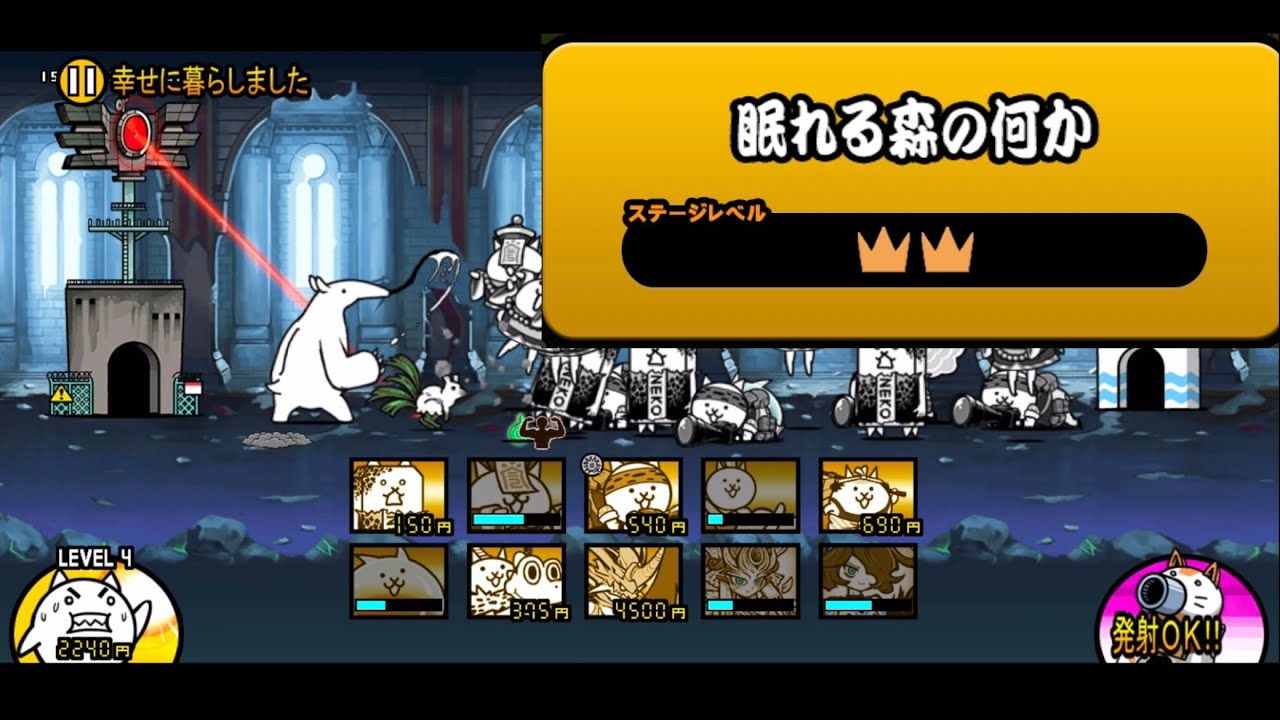 「眠れる森の何か ☆2」#399#にゃんこ大戦争 