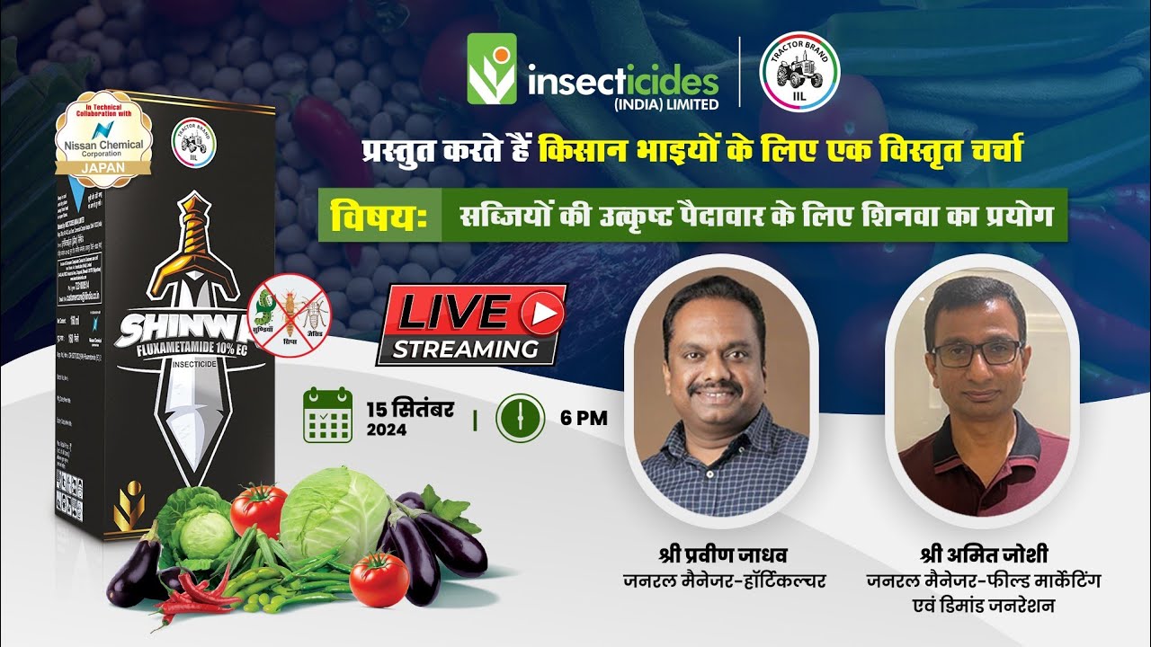 चर्चा - सब्जियों की अच्छी पैदावार हेतु शिनवा का प्रयोग || #Shinwa कैसे देता है फ़सल सुरक्षा की गारंटी