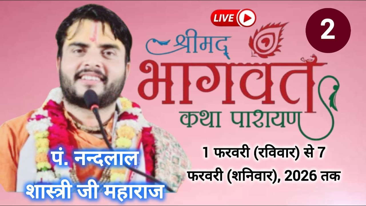 🔴|| LIVE - { DAY- 01 } -श्रीमद् भागवत कथा । पूज्य श्री नंदलाल शास्त्री जी महाराज ! बठिंडा,पंजाब